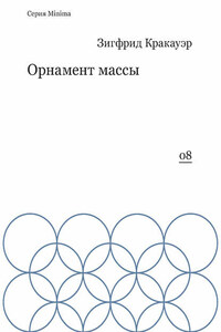 Орнамент массы (сборник)