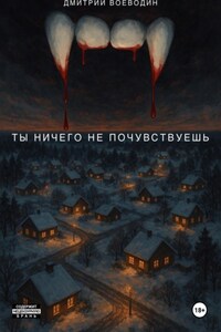 Ты ничего не почувствуешь