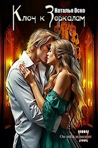 Ключ к зеркалам