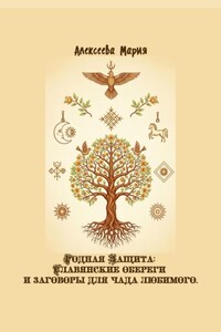 Родная Защита: Славянские обереги и заговоры для чада любимого
