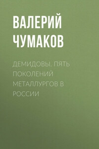 Демидовы. Пять поколений металлургов в России