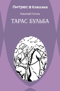 Тарас Бульба
