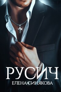 Русич