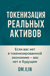 Токенизация Реальных Активов (RWA)