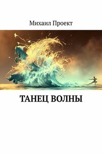 Танец Волны