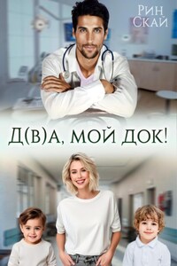 Д(в)а, мой док!