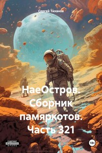 НаеОстров. Сборник памяркотов. Часть 321