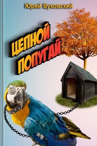 Цепной попугай. Сказка