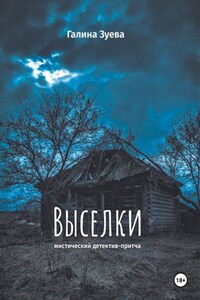 Выселки