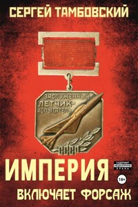 Империя включает форсаж. Книга 6