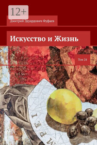 Искусство и Жизнь. Том 24