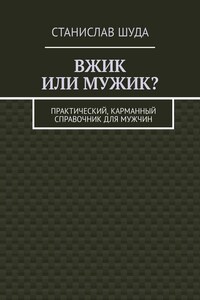 Вжик или мужик? Практический, карманный справочник для мужчин