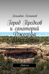 Город Предков и санаторий Джозефа Маккартни. Новелла