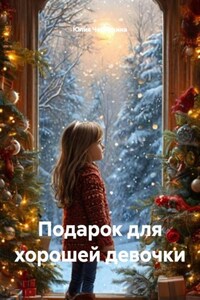Подарок для хорошей девочки