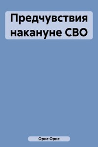 Предчувствия накануне СВО