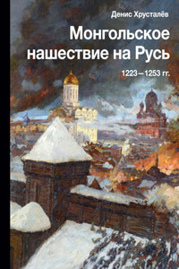 Монгольское нашествие на Русь 1223–1253 гг.