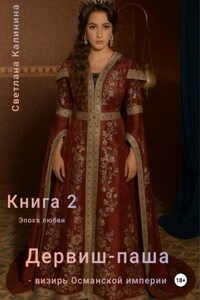 Дервиш-паша – визирь Османской империи. Книга 2. Эпоха любви