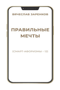 Правильные мечты (смарт-афоризмы – 12)