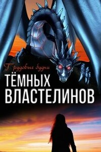 Трудовые будни Тёмных Властелинов 