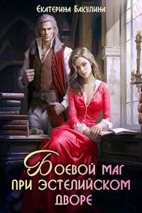 Боевой маг при эстелийском дворе