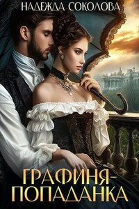 Графиня-попаданка