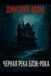 Черная река Блэк-рока