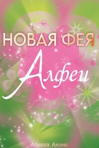 Новая фея Алфеи