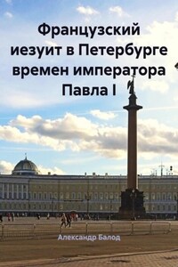Французский иезуит в Петербурге времен императора Павла I
