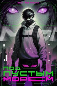 Под пустым морем