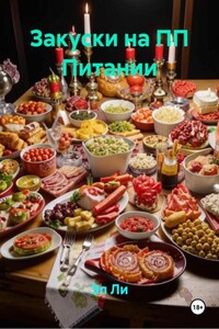 Закуски на ПП Питании