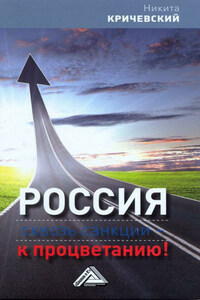 Россия. Сквозь санкции – к процветанию!