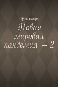 Новая мировая пандемия – 2