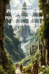 Искусственное происхождение человечества