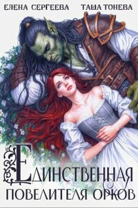 Единственная повелителя орков