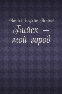 Бийск – мой город