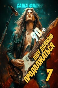 90-е: Шоу должно продолжаться – 7