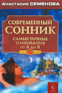 Современный сонник. Самые точные толкования от А до Я