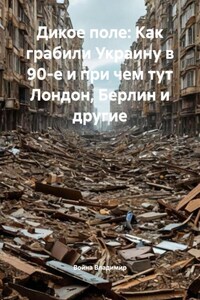 Дикое поле: Как грабили Украину в 90-е и при чем тут Лондон, Берлин и другие