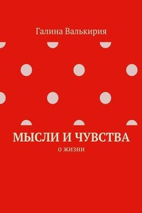 Мысли и чувства. О жизни