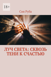 Луч Света: сквозь тени к счастью
