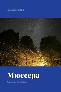 Мюссера. Сборник рассказов