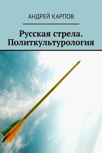 Русская стрела. Политкультурология