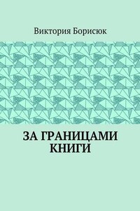 За границами книги