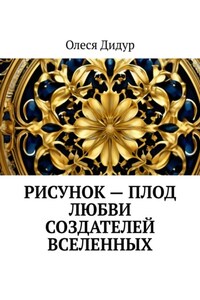 Рисунок – плод любви создателей Вселенных