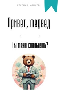 Привет, медвед. Ты меня снимаешь?