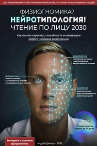 Физиогномика? Нейротипология! Чтение по лицу 2030. Как понять характер, способности и мотивацию любого человека за 60 секунд