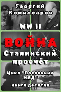 Вторая мировая ВОЙНА, Сталинский просчёт