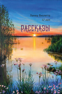 Рассказы