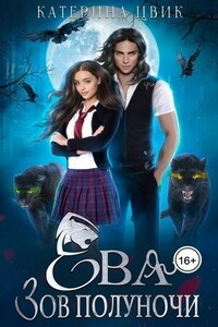 Ева. Зов полуночи