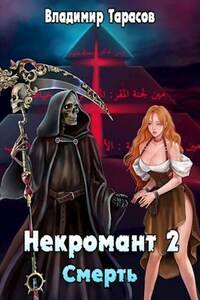 Некромант. Смерть. Книга 2